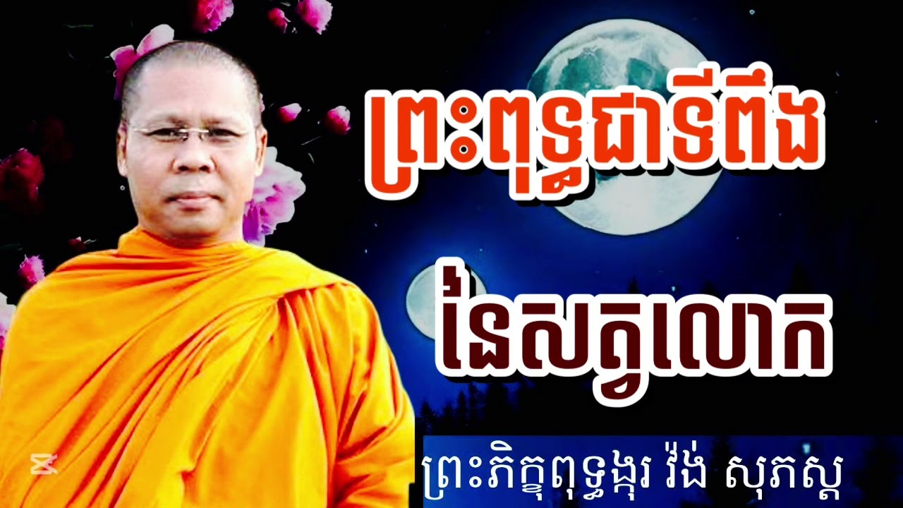 ព្រះពុទ្ធជាទីពឹងនៃសត្វលោក សម្ដែងដោយ #ព្រះភិក្ខុពុទ្ធង្កុរវ៉ង់សុភស្ដ 
