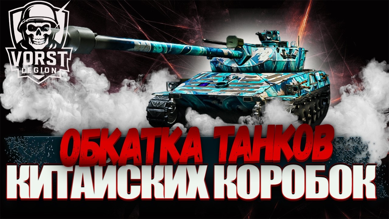 ОБКАТКА ТАНКОВ З КИТАЙСЬКИХ КОРОБОК #wot