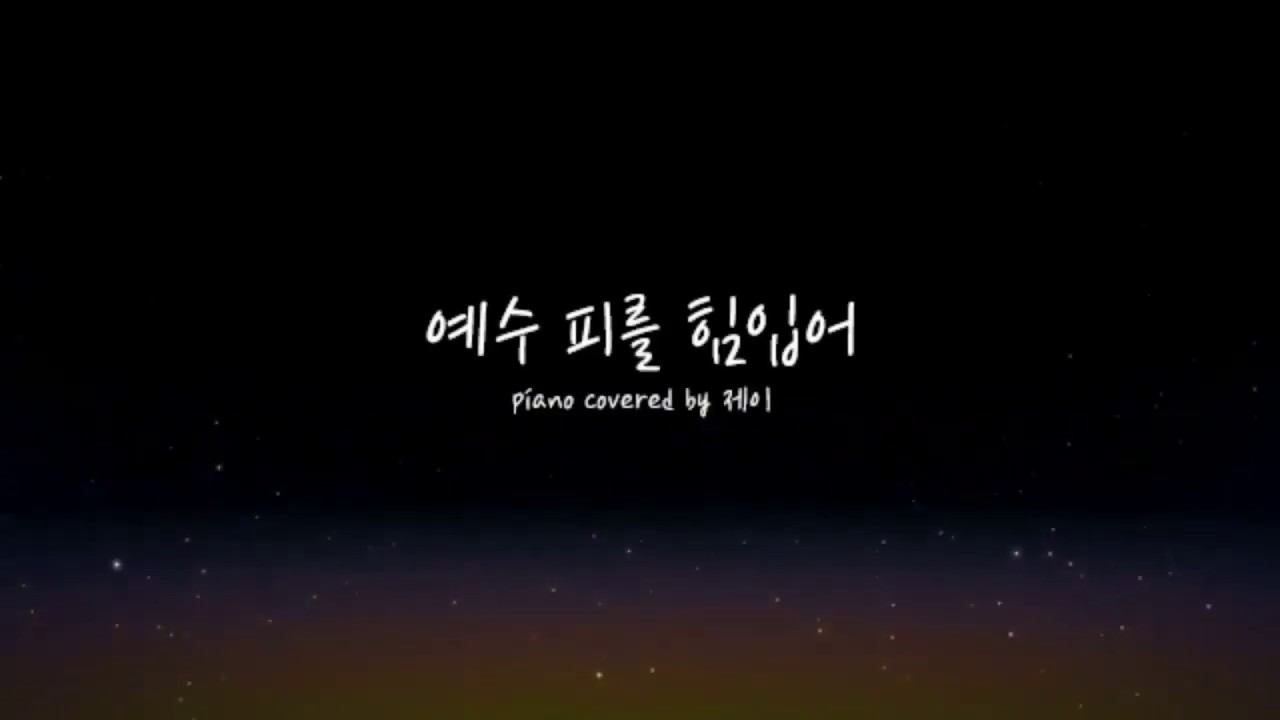 피아노반주 ccm piano cover: 예수 피를힘입어(주의 보좌로 나아갈 때에)