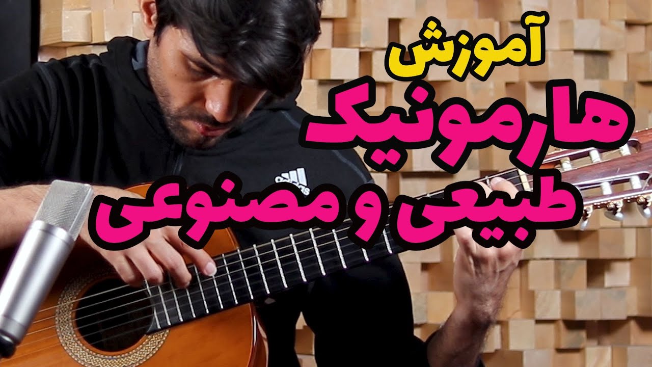 آموزش گیتار:آموزش هارمونیک طبیعی و مصنوعی