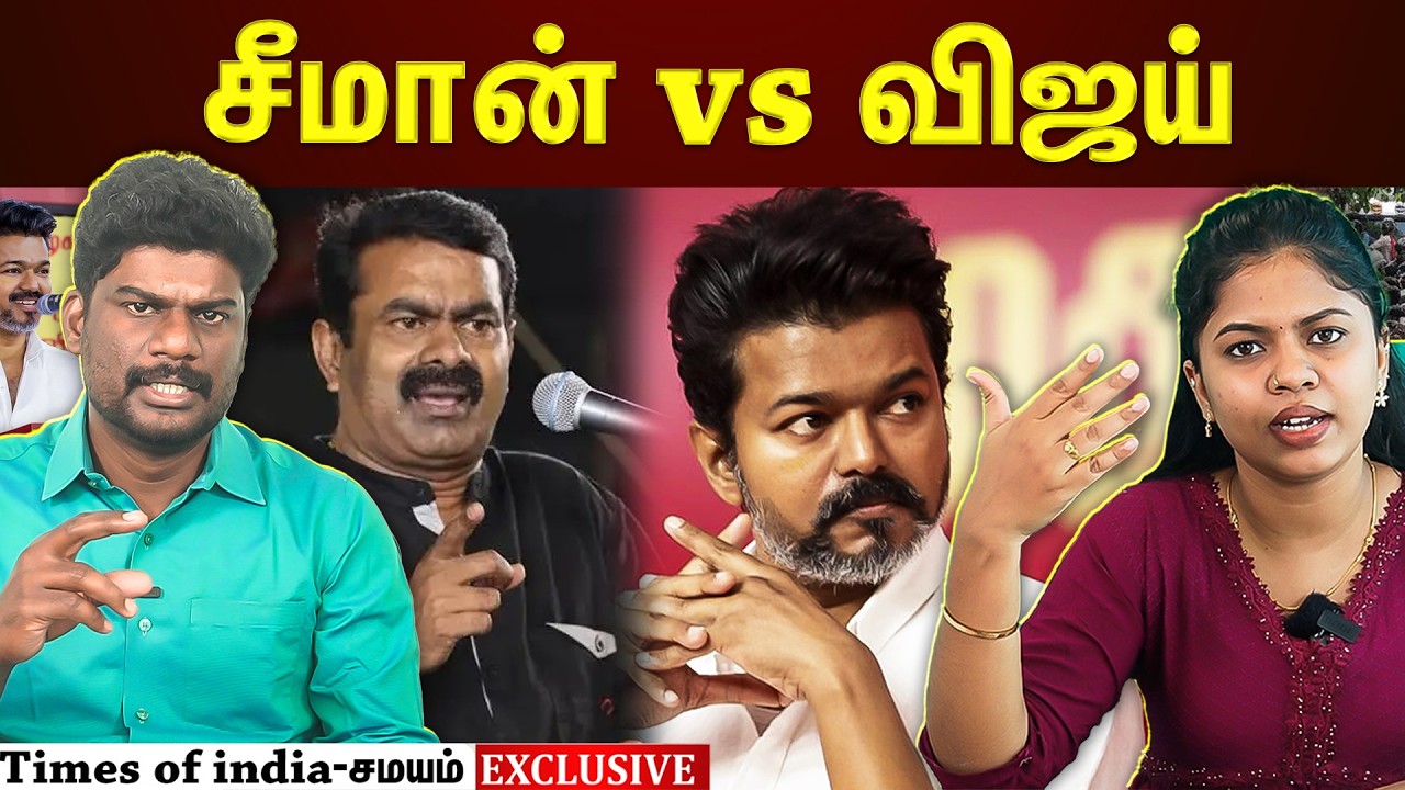 நாம் தமிழர் vs தமிழக வெற்றிக் கழகம் | seeman vs vijay