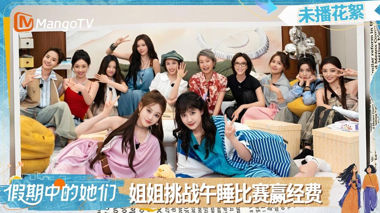 【未播花絮】EP04：姐姐团挑战山西午睡大赛！只有睡得“好”才能拿到经费 姐姐们的午睡表现会怎样？| 假期中的她们 | Ride the Wind 2025