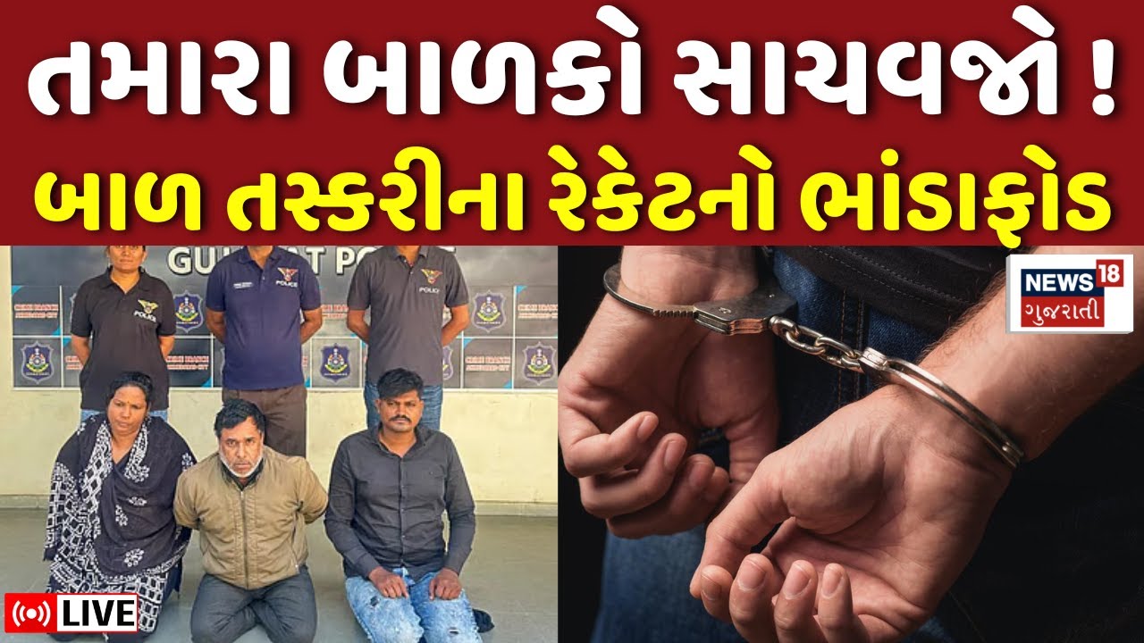 Ahmedabad Child Trafficking Live | અમદાવાદમાં બાળક તસ્કરીનો પોલીસે કર્યો પર્દાફાશ | ATS | Gujarat