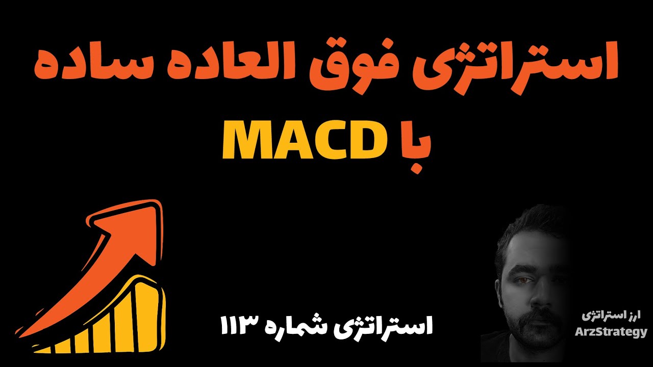 استراتژی مکدی | استراتژی مک دی | استراتژی macd | استراتژی طلا