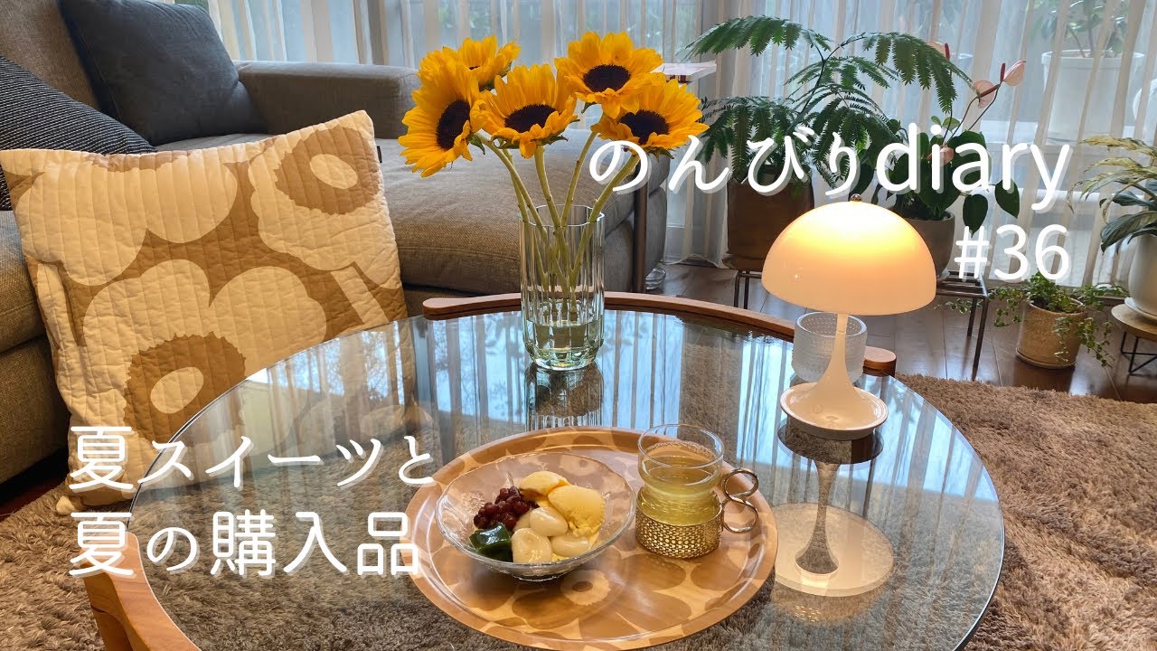 [50代主婦vlog]暮らしを彩る購入品レビュー/マリメッコ×ブルーボトル🩵/夏にぴったり♪抹茶白玉パフェ