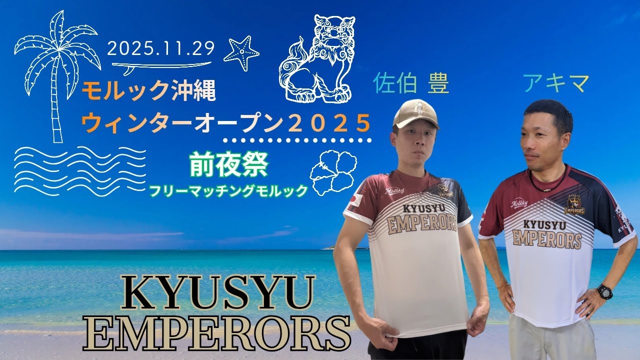 モルック沖縄ウィンターオープン2025 〜前夜祭〜フリーマッチングモルック　KYUSYU EMPERORS