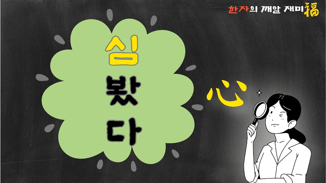 14. 한자의 깨알 재미 -  '점심'에 그런 뜻이?  다양한 마음(心)들 살펴보고 알아가는 재미 함께해요!