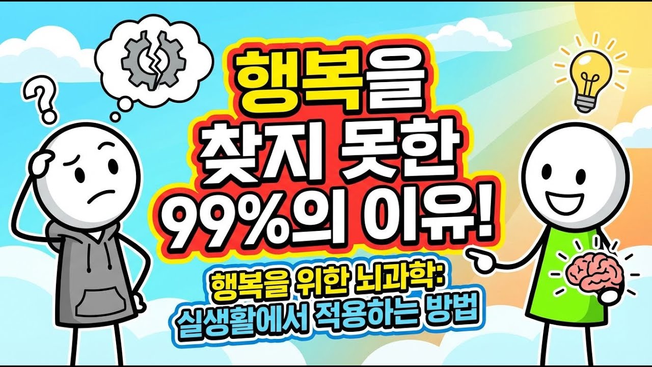 3가지 신경전달물질로 행복찾기: 당신도 할 수 있다! 심리이야기|시니어심리