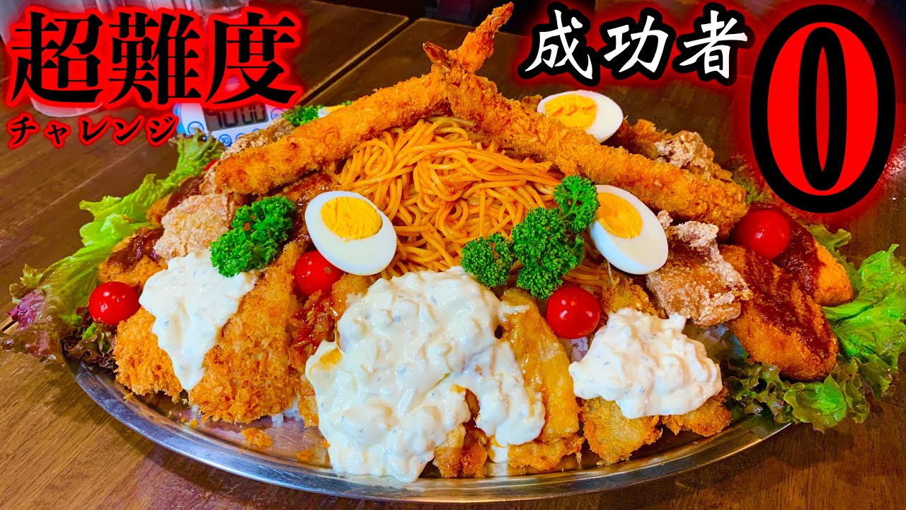 【大食い】来たぜ成功者0名チャレンジ‼️京都府にある「超MAXずんべらチョモランマ盛り（5.5kg）40分チャレンジ」の内容があまりに超難度過ぎて完全閲覧注意。『マックス鈴木】