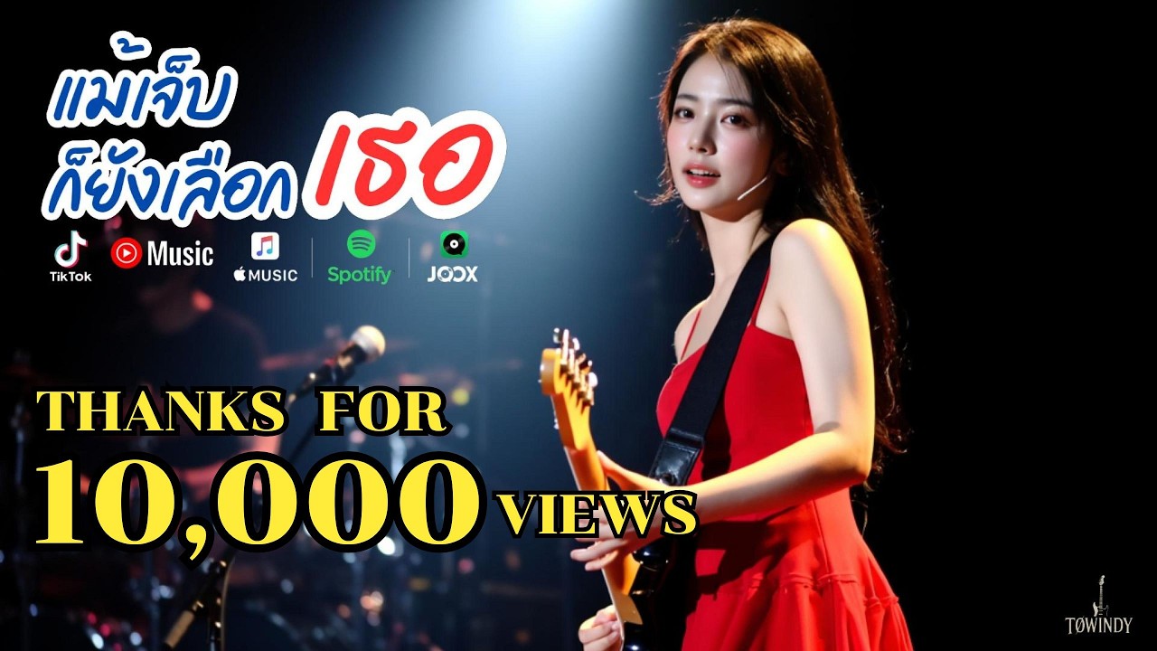 แม้เจ็บก็ยังเลือกเธอ  [Official MV]  #TOWINDY #Rock #RockBallad #slowrock