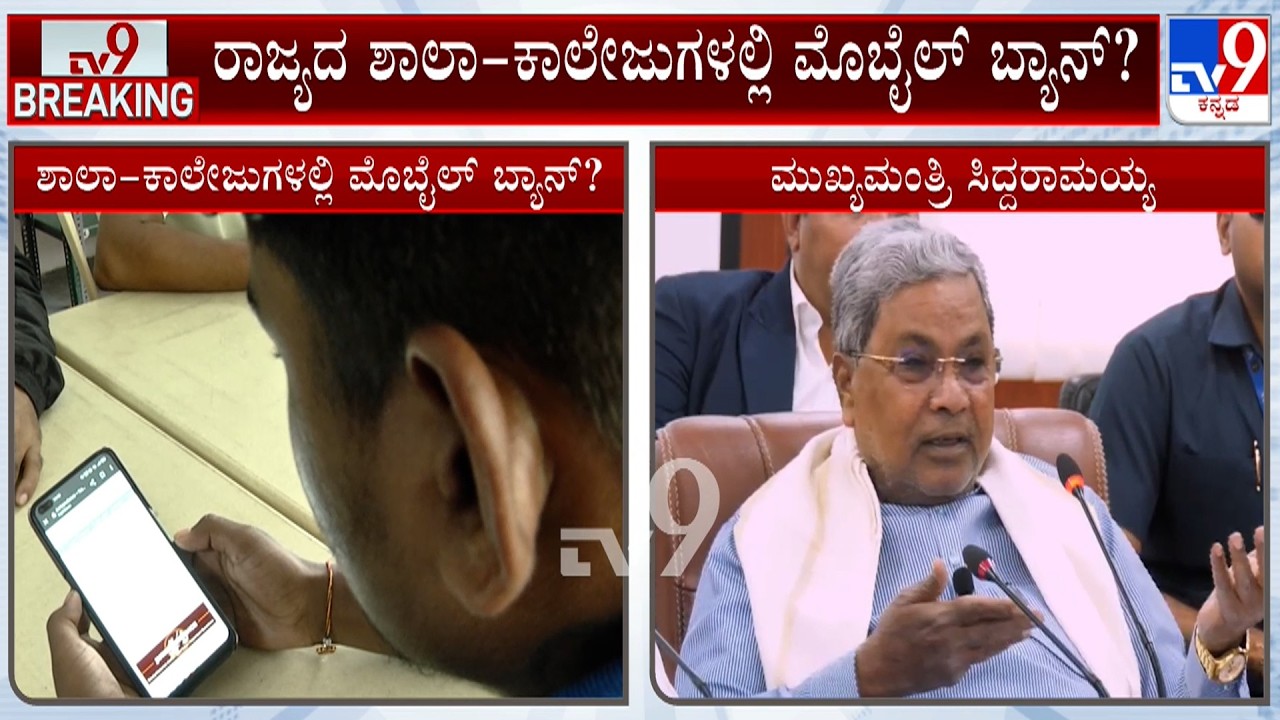CM Siddaramaiah Hints About Banning Mobiles At School-Colleges In Karnataka