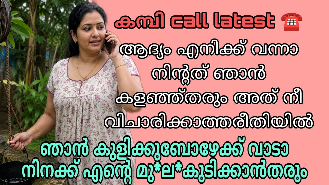 malayalam new kambi call | 2026 new kambi call | malayalamphonecall | #callrecordingviral