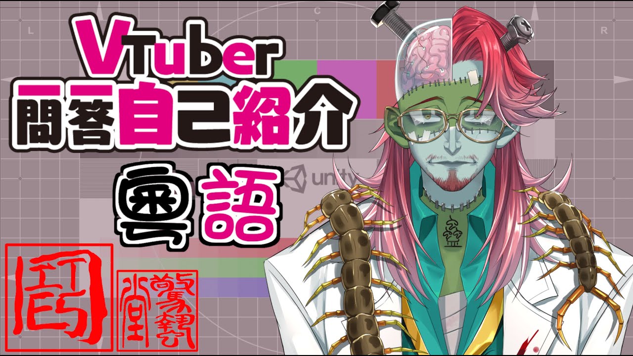 Vtuber一問一答自己紹介 廣東話VER【香港VTuber 錢串 尼哲】