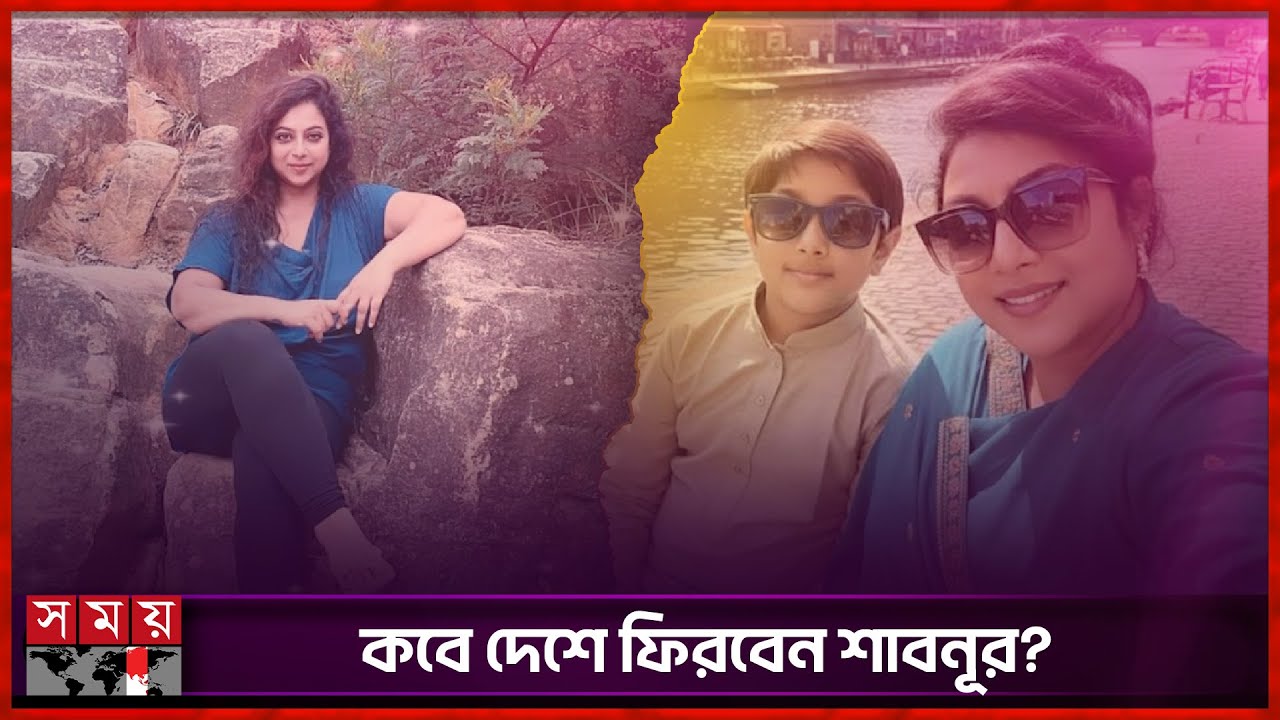 ছেলেকে নিয়ে প্রকৃতির কোলে শাবনূর | Shabnur | Bangladeshi Film Actress | Somoy TV