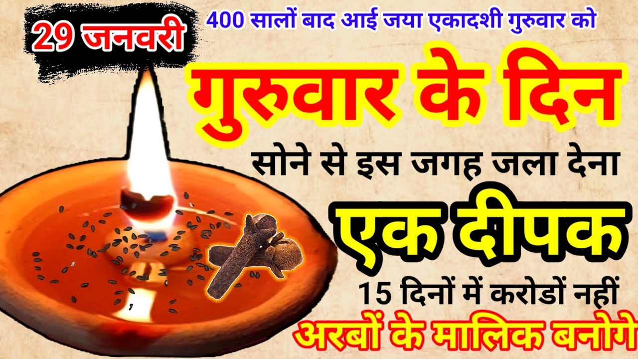 29 जनवरी 2026 जया एकादशी गुरुवार की रात 1 लौंग दीपक से करें ये 1 उपाय/Pradeep Ji Mishra