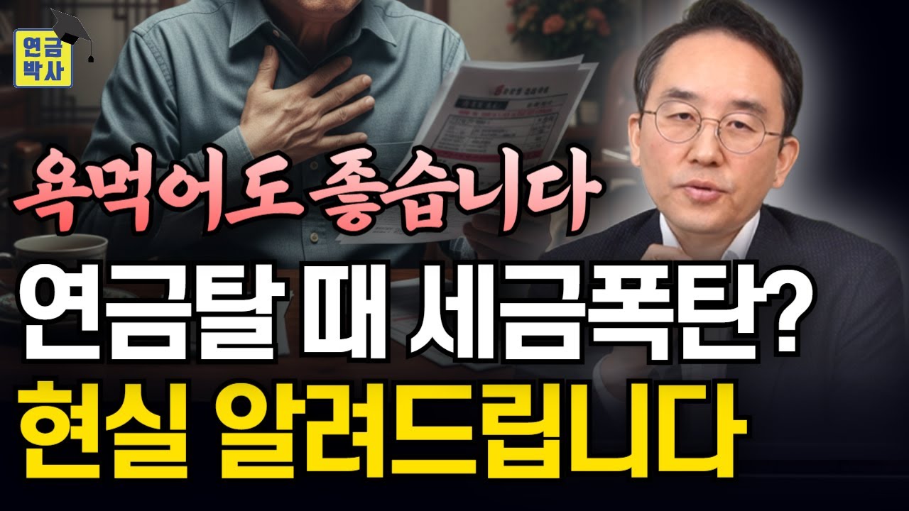 국민연금·퇴직연금·개인연금 세금 총정리! 세금 걱정 없이 연금 받는 방법