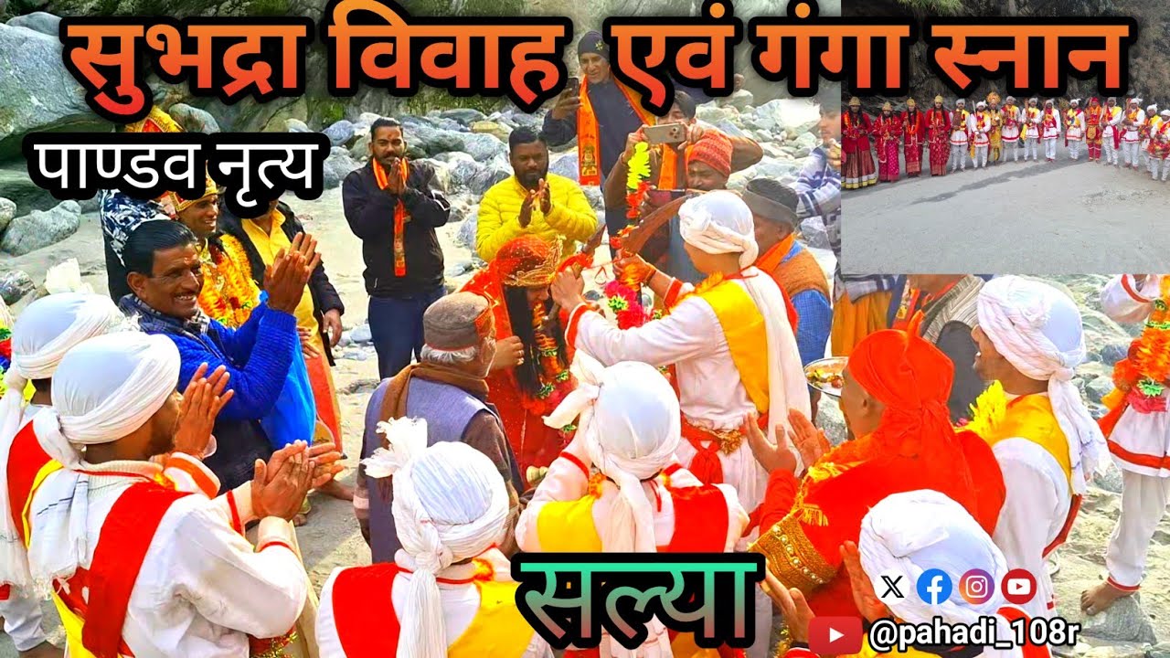 Dely blog पाण्डव नृत्य  सुभद्रा विवाह  एवं गंगा स्नान 🕉🔥 #blog 💝 #Pahadi_108r 😈   #pandavnritya 🚩 