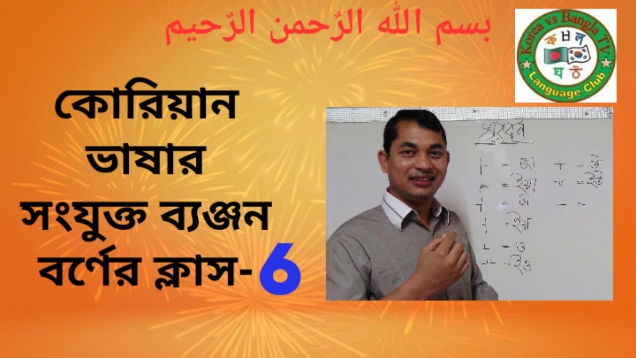 Korean Language, Basic Class. কোরিয়ান ভাষার, বেসিক ক্লাস-6
