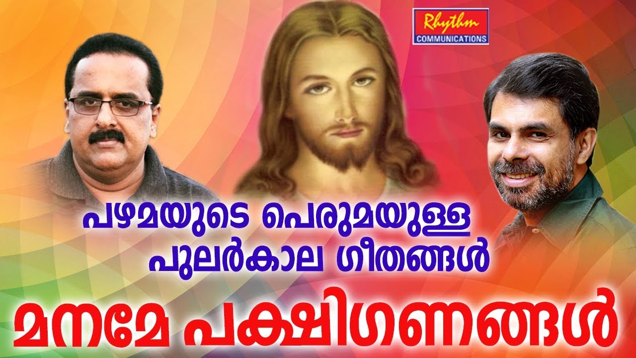 Maname Pakshiganagal  # മനമേ പക്ഷിഗണങ്ങൾ # New Malayalam Christian Devotional # Christian Songs