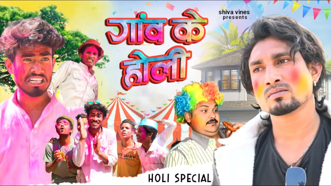 गांव के होली | Gaw Ke Holi | Mani Meraj Vines | Shiva Vines Comedy Video #manimerajvines
