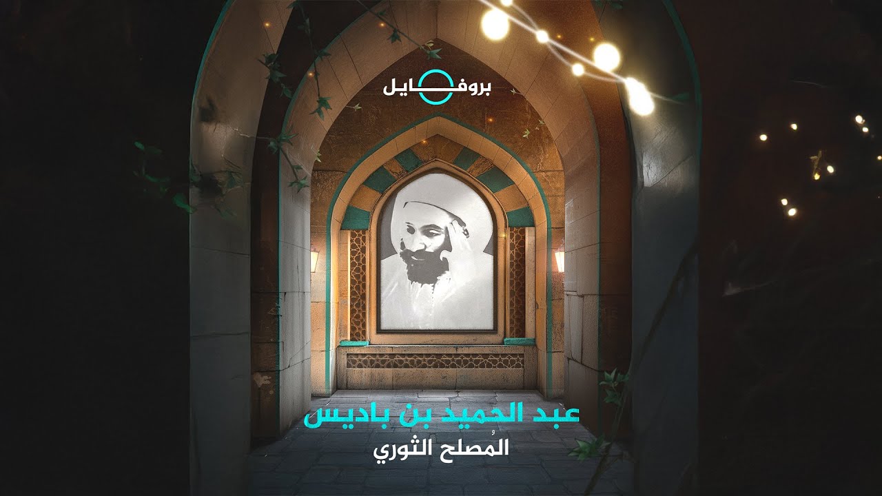 بروفايل | عبد الحميد بن باديس.. المصلح الثوري