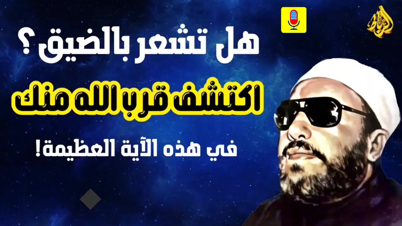 هل تشعر بالضيق؟ اكتشف قرب الله منك في هذه الآية العظيمة! - الشيخ عبد الحميد كشك