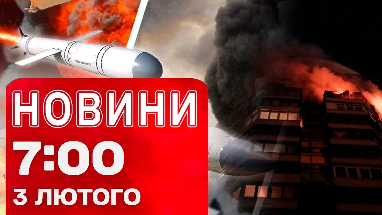 Новини 07:00 3 лютого. Влучання в Києві! Ракети над УКРАЇНОЮ
