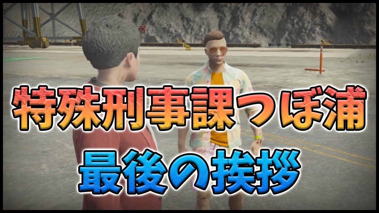 【ストグラ/GTA5】特殊刑事課つぼがする最後の挨拶に感謝するナツメ(なつめ先生/ぐちつぼ)
