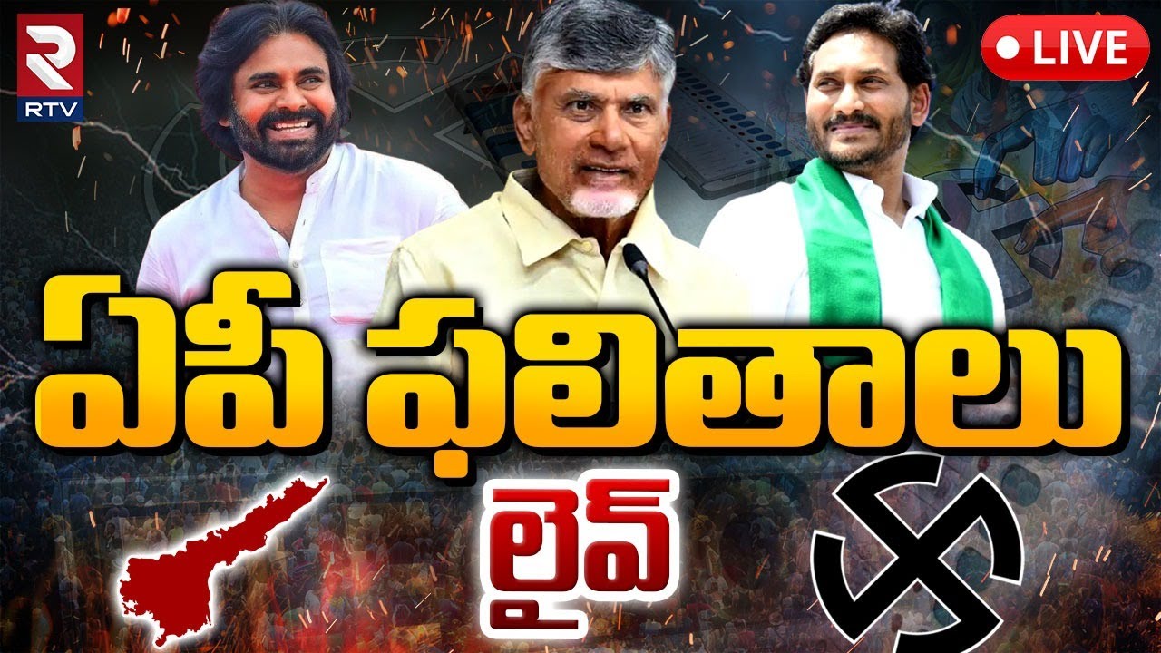 ఏపీ కౌంటింగ్‌ లైవ్‌🔴LIVE : AP Election Counting | AP 2024 Election Results | RTV