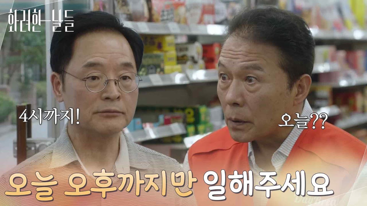 ＂오늘 오후까지만 일해주세요＂갑작스럽게 편의점 아르바이트를 그만두게 된 천호진 [화려한 날들] | KBS 251019 방송
