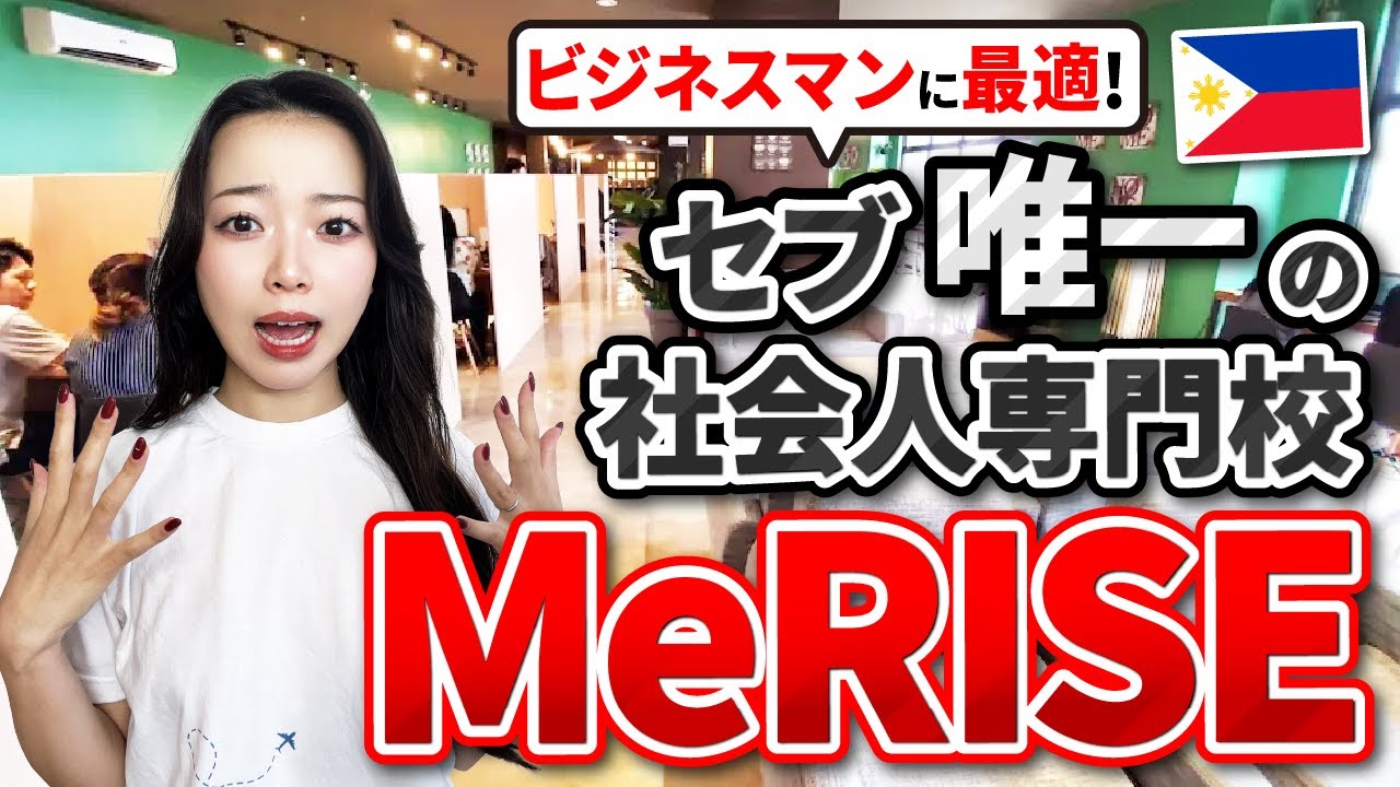 【フィリピン留学】セブ島唯一の社会人特化校!!「MeRISE」スクールツアー