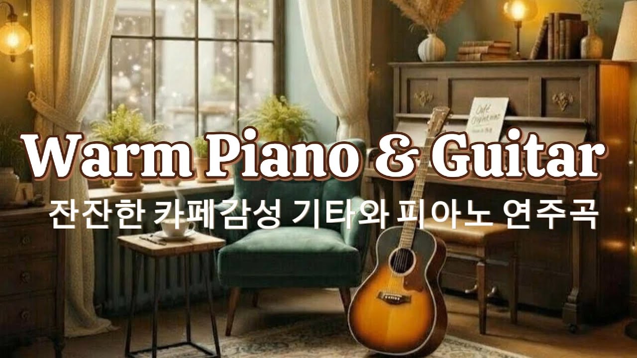 Playlist 하루 종일 틀어두는 따듯한 카페음악ㅣ피아노&기타 연주곡 warm instrumental playlist l calm cafe music #guitar #piano