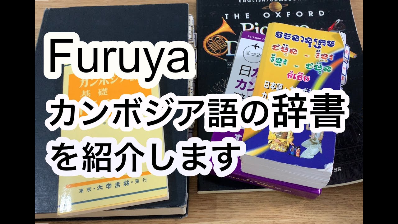 カンボジア語の辞書を紹介します