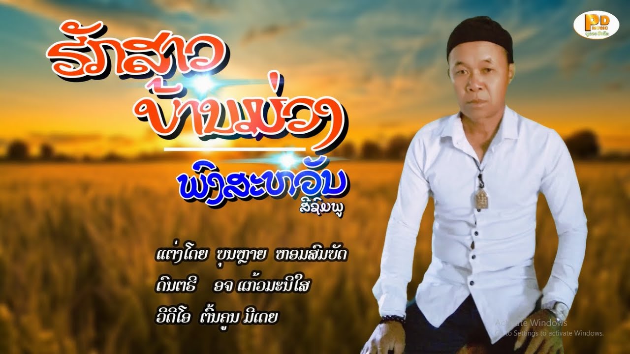 ຮັກສາວບ້ານມ່ວງ ຮ້ອງໂດຍ ພົງສະຫວັນ ສີຊົມຟູ ฮักสาวบ้านม่วง Huk Sao Ban Muang /PDພູດອຍ