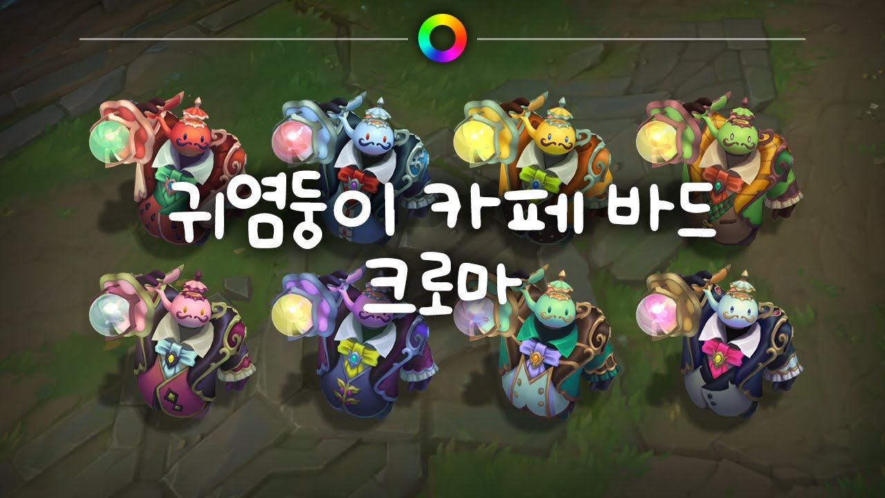 귀염둥이 카페 바드 크로마 (Cafe Cuties Bard Chromas)