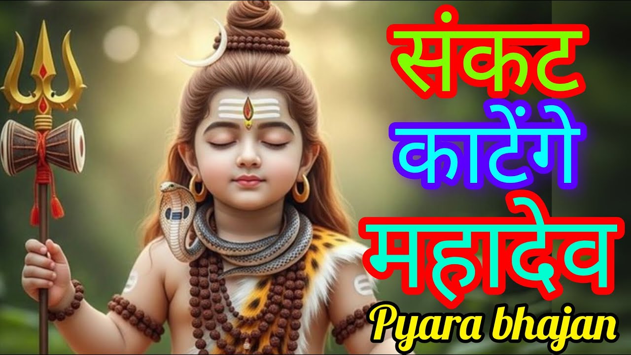 संकट काटेंगे महादेव || sankat katenge mahadev || shiv bhajan