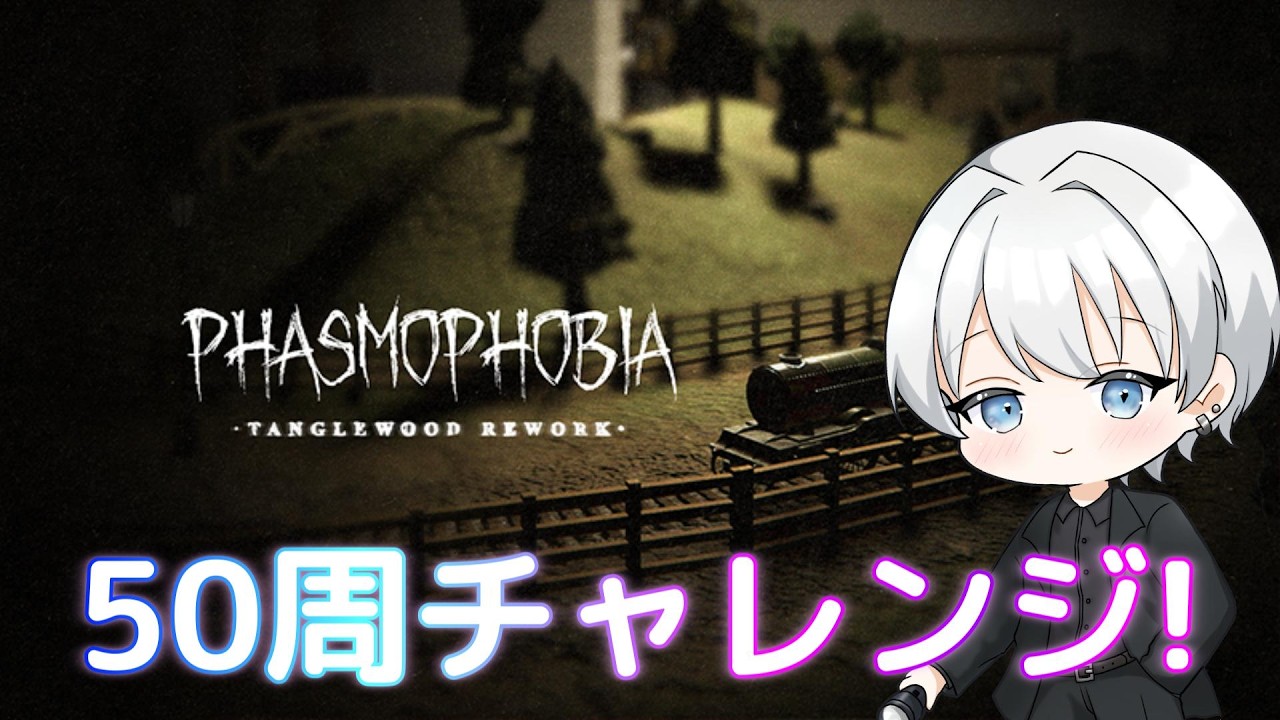 【Phasmophobia】今週のチャレンジ＆タングル50周のバッジを取りに行こう！【参加型】