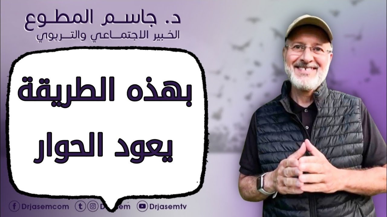 بهذه الطريقة نعيد الحوار بين الزوجين :: د. جاسم المطوع
