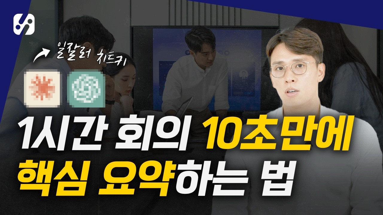 클로바노트Ai, 회의끝나고 10초만에 회의록 작성하는 법