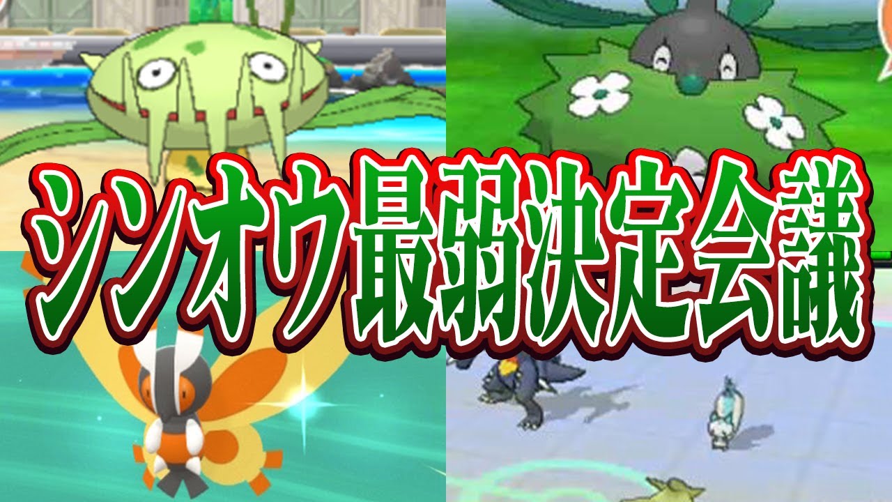 ポケモン廃人２人による『シンオウ地方のポケモン』最弱決定会議