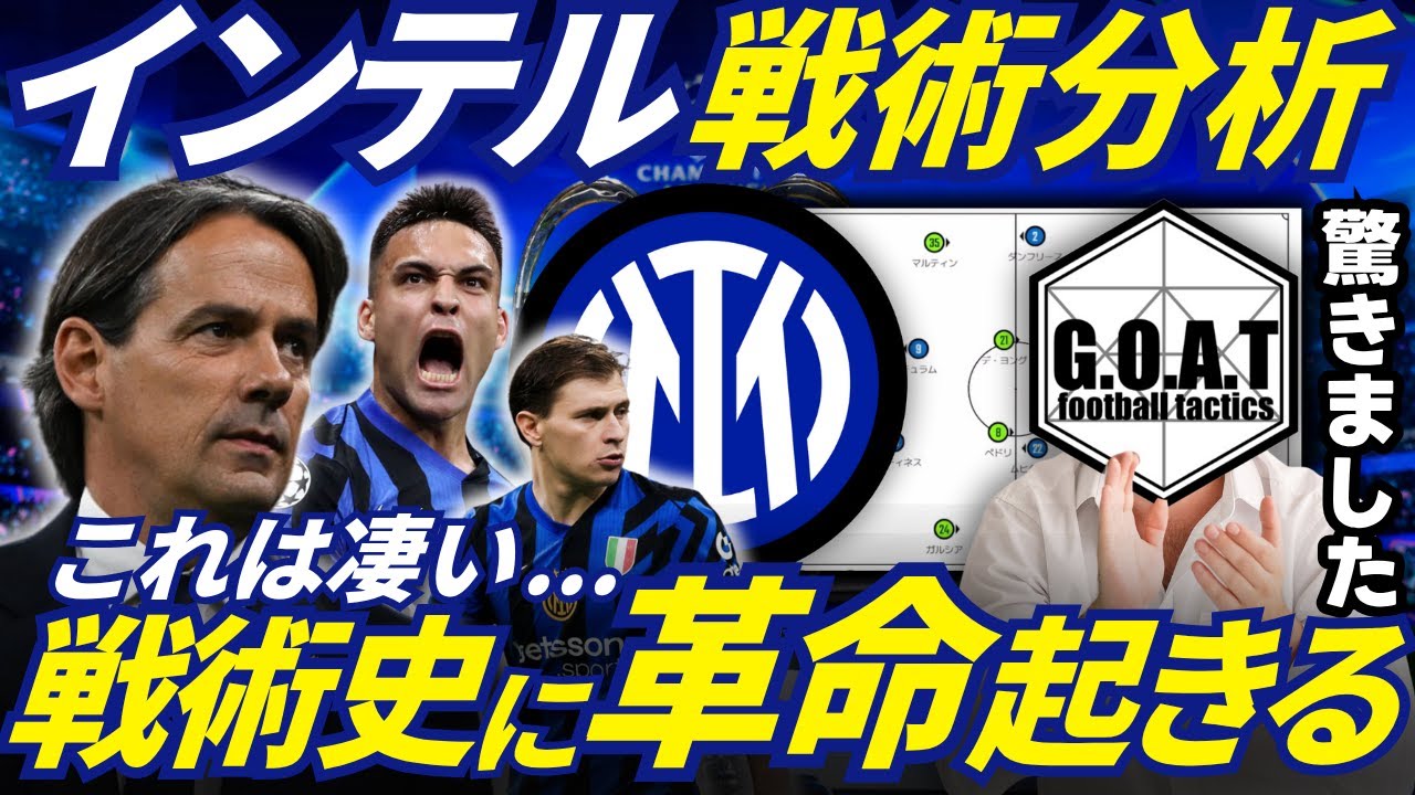 【分析レポート】CL決勝に挑むインテルの戦術を徹底分析！戦術のトレンドが変わります【GOAT切り抜き】
