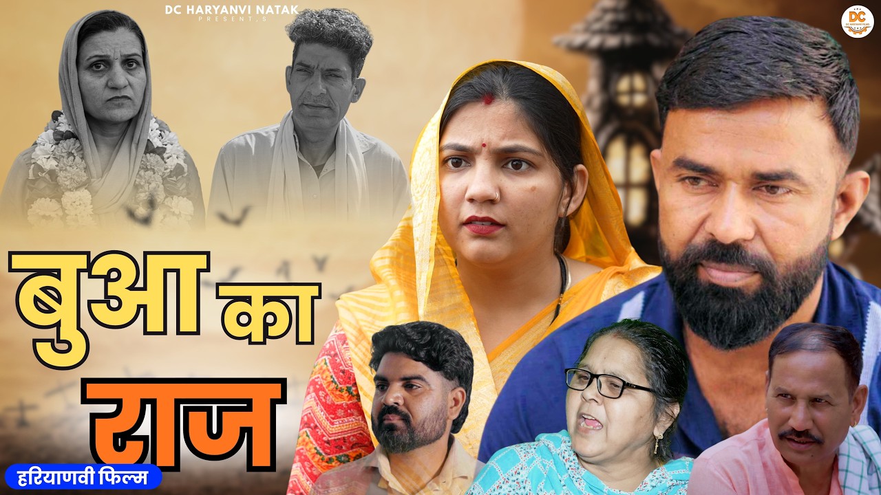 बुआ का राज #haryanvi #natak #episode #parivarik kuldeep ke Natak DC Haryanvi Natak