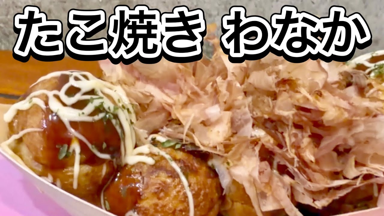 大阪 たこ焼き わなか アメリカ村店 千日前本店より空いてます たこ焼道楽わなか グルメ Takoyaki Wanaka America-Mura Osaka Japan