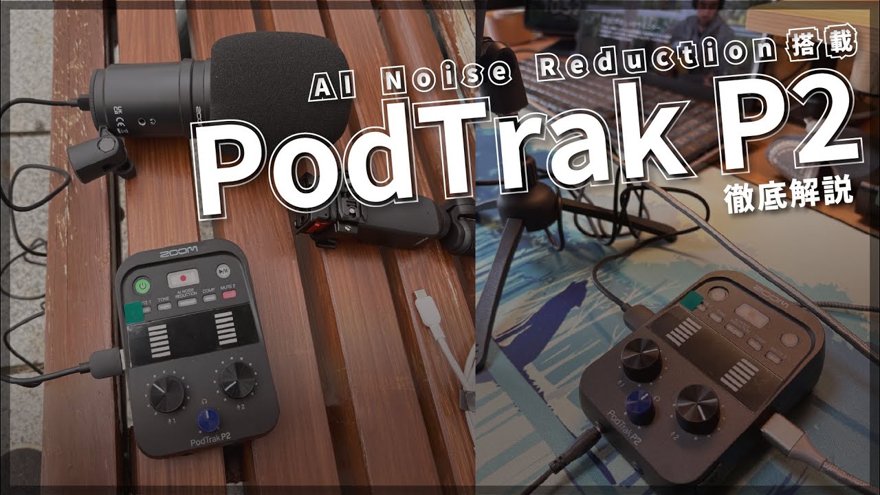 【徹底解説】ZOOM PodTrak P2【AIノイズリダクション】