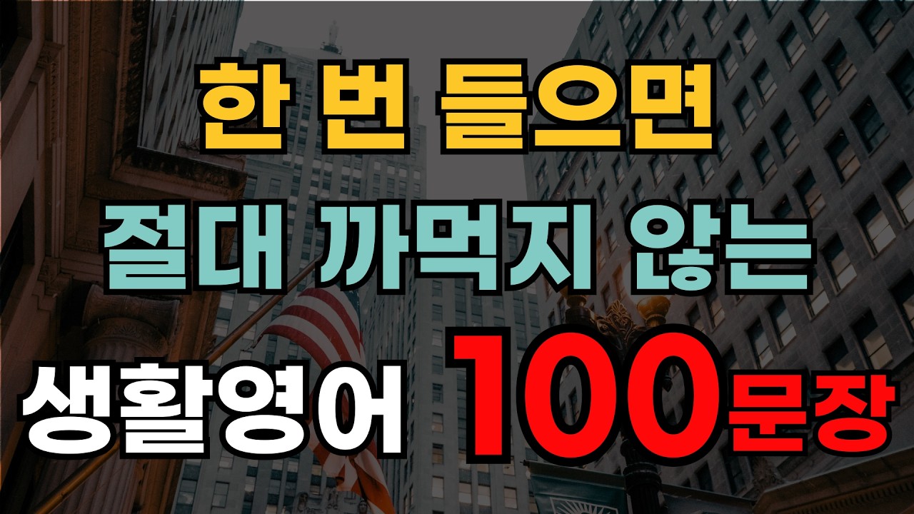 왕초보를 위한 영어회화 100문장 | 반복해서 듣기만 하세요 | 절대 안 까먹습니다 | 생활영어