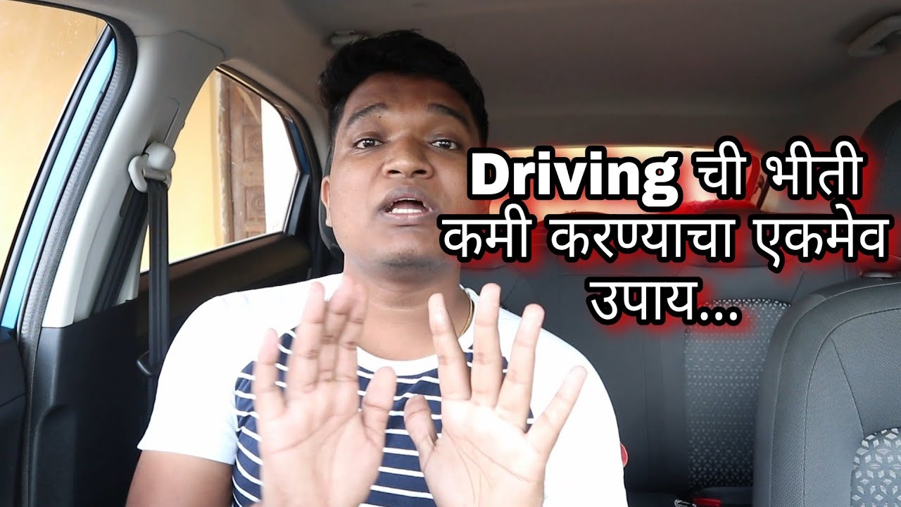 Driving ची भीती पटकन कशी घालवायची |How to overcome Driving fear | learn to turn marathi