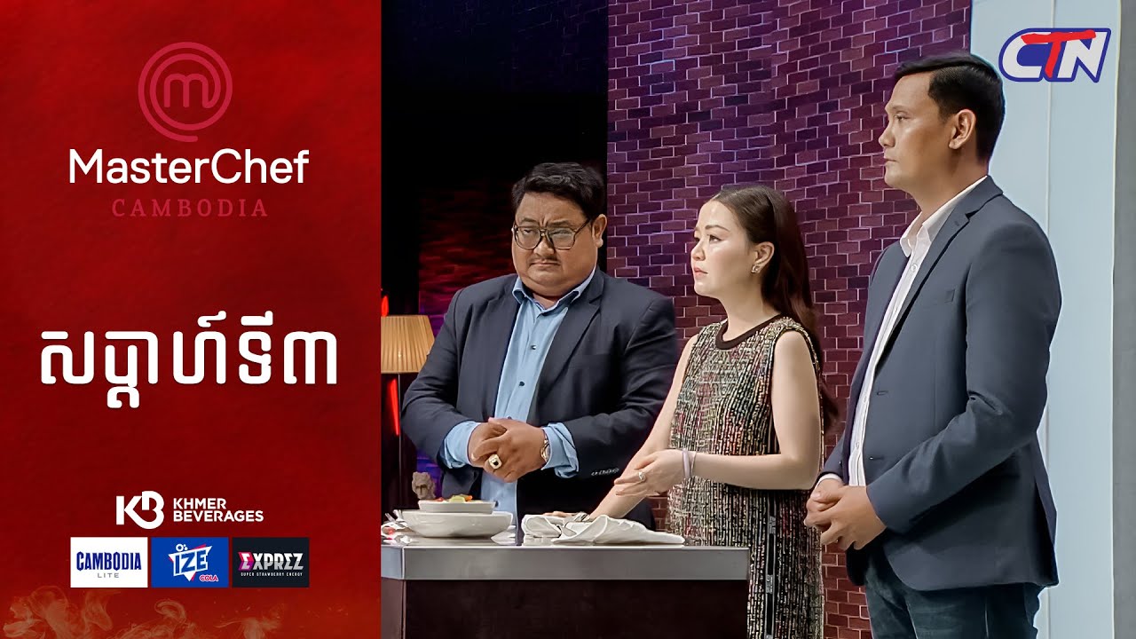 CTN TV 🔴 Live ៖ កម្មវិធី MasterChef Cambodia រដូវកាលទី៣ សប្តាហ៍ទី៣