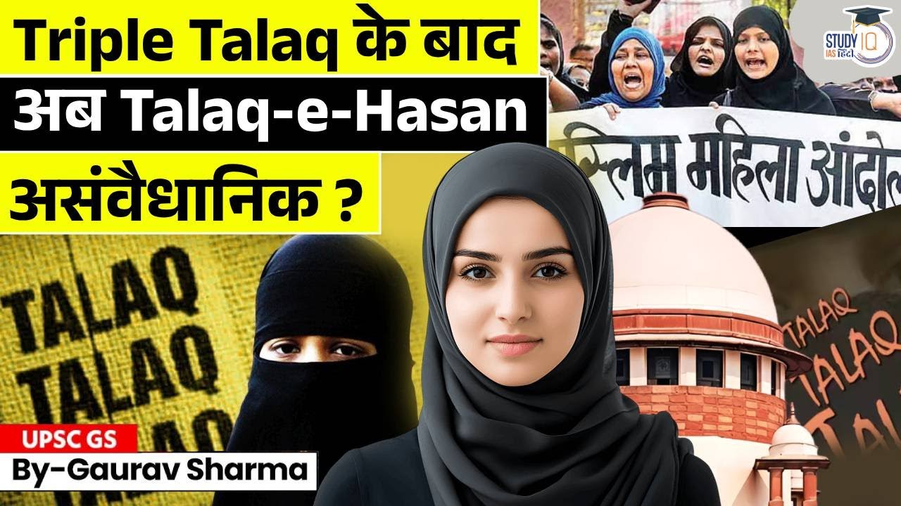 Talaq-e-Hasan क्या है? Triple Talaq से कैसे अलग? | अब 3 महीने वाला तलाक भी सवालों में | StudyIQ IAS