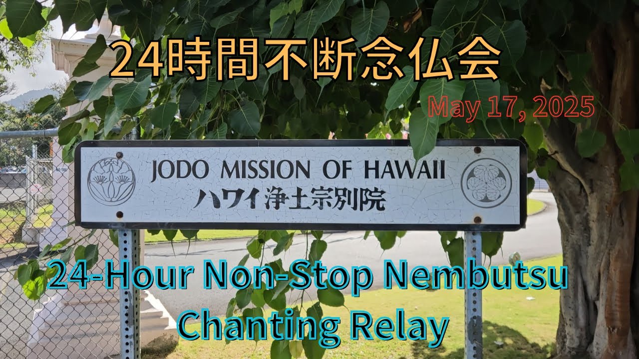 24-Hour Non-Stop Nembutsu Chanting Relay 24時間不断念仏 Jodo Mission of Hawaii ハワイ浄土宗別院