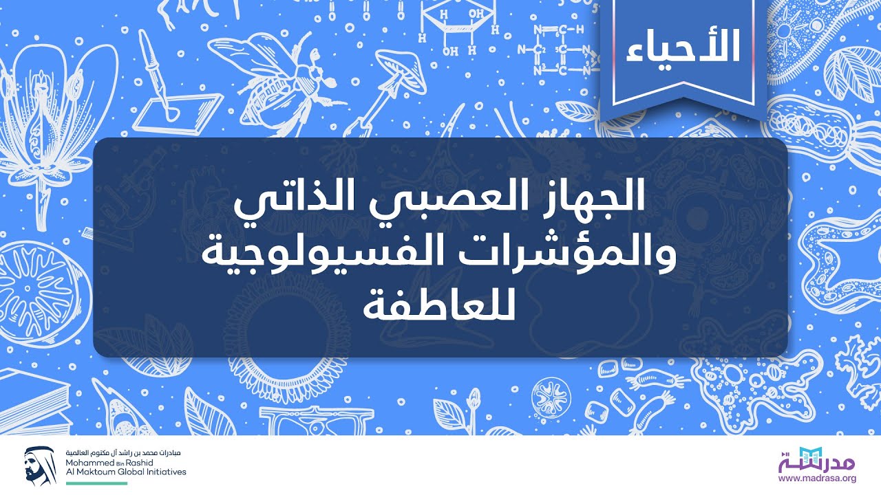 الجهاز العصبي الذاتي والمؤشرات الفسيولوجية للعاطفة | الأحياء | الأنظمة الوظيفية في الدماغ